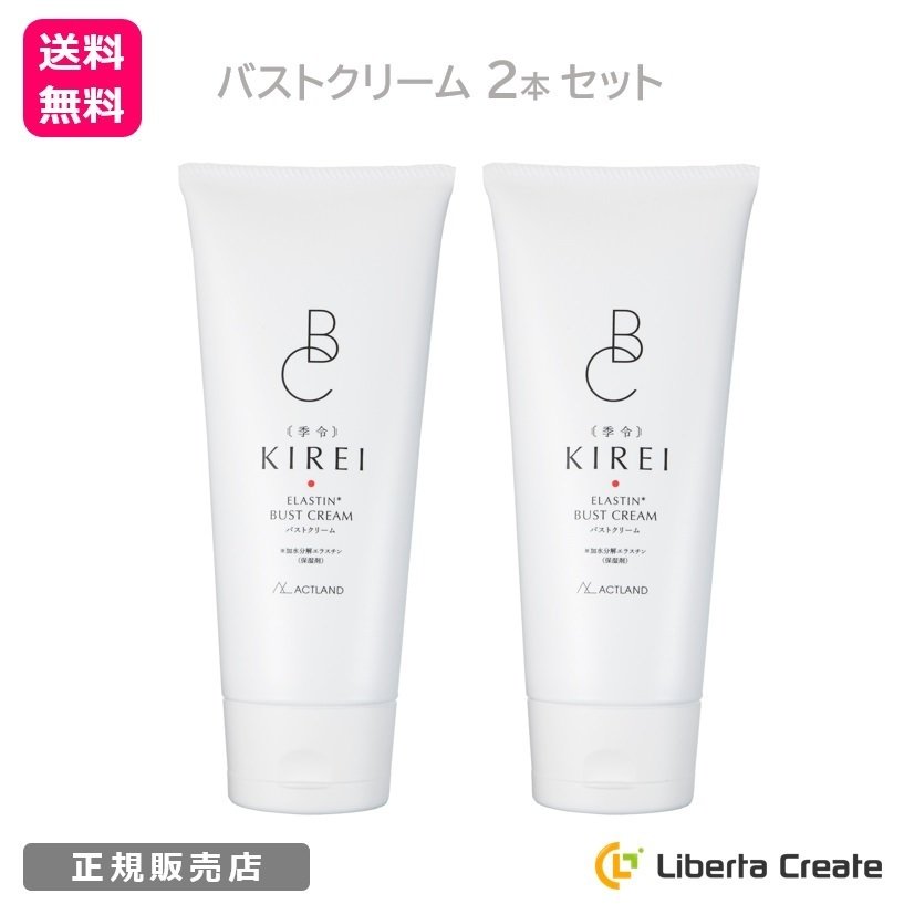 2本セット】季令 KIREI バストクリーム 120g 高純度エラスチン配合 ハリ リフトアップ ボリュームアップ 塗るだけの簡単ケア バストケア  キレイ ACTLAND 通販 LINEポイント最大0.5%GET | LINEショッピング