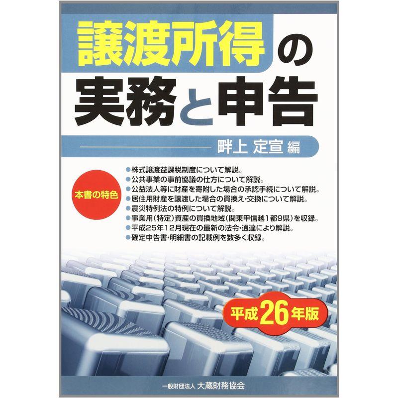 譲渡所得の実務と申告〈平成26年版〉