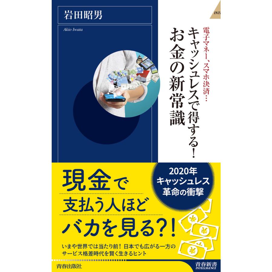 キャッシュレスで得する!お金の新常識 電子書籍版   著:岩田昭男