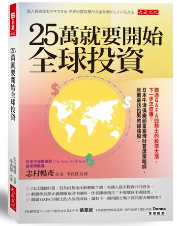 25萬就要開始全球投資：錯過GAFA四騎士的股價大漲，下一步怎麼賺？日本牛津俱樂部富豪理財首席