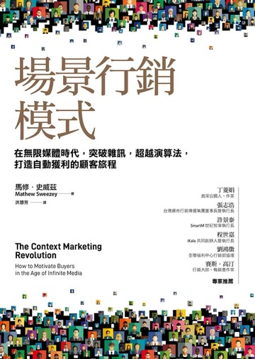 【電子書】場景行銷模式