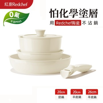 紅廚Redchef 天然健康陶瓷岩不沾鍋具5件組 可拆式手柄+20/26CM平底鍋+20CM奶鍋 可節省空間適用各種爐具