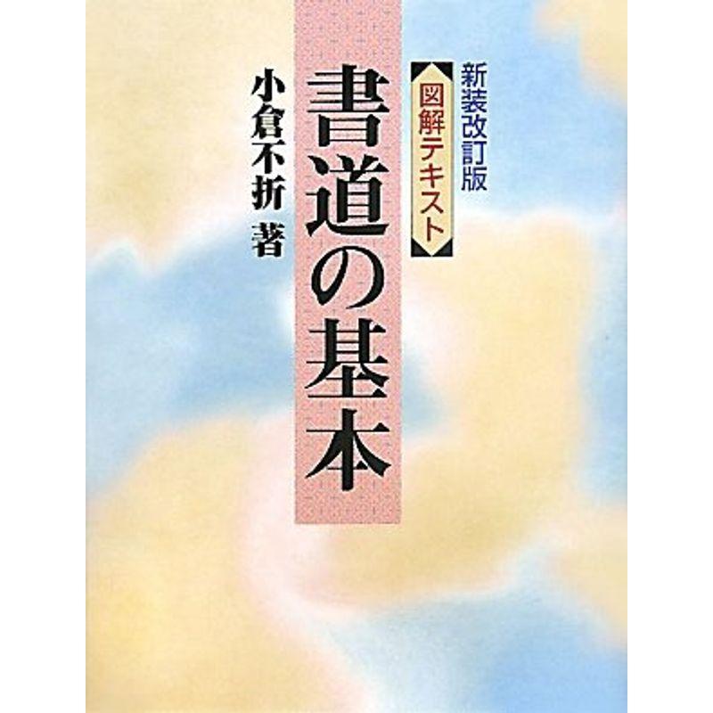 図説・書道の基本