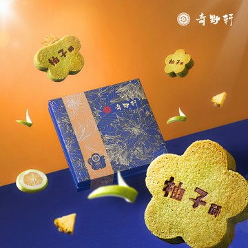 【奇野軒】柚子酥禮盒