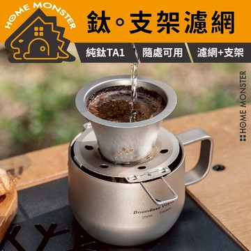 【鈦濾真香】純鈦超細咖啡濾網(可折疊) 純鈦咖啡濾網 手沖咖啡濾杯 咖啡濾網 鈦濾杯 折疊濾架 免濾紙咖啡濾器 露營手沖