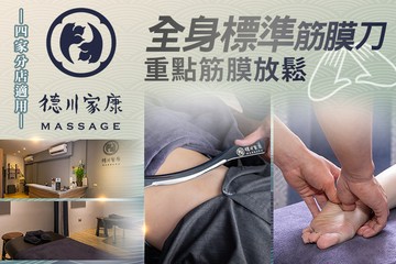 【多分店】德川家康-身體按摩專門 #GOMAJI吃喝玩樂券#電子票券#男士可用