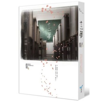 十二夢【城邦讀書花園】