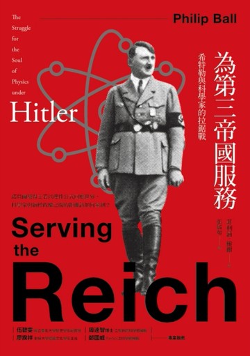 為第三帝國服務：希特勒與科學家的拉鋸戰[二手書_良好]