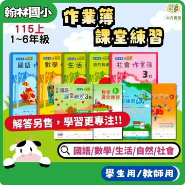 翰林國小【作業簿/課堂練習】【學生版/解答版】分開販售 115上 國小1~6年級｜國語/數學/生活/自然/社會｜國小作業簿 國小解答 教師用 1上 2上 3上 4上 5上 6上【大方書局】