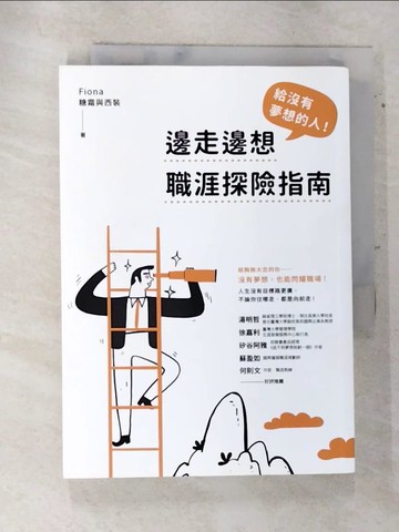 【書寶二手書T7／財經企管_ATX】給沒有夢想的人！邊走邊想職涯探險指南_Fiona（糖霜與西裝）