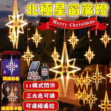 星星窗簾燈【獨家星星燈】北極星燈串 太陽能燈 新年燈 太陽能星星燈 led燈串 星星燈 過年裝飾燈 廟宇燈飾 防水燈串