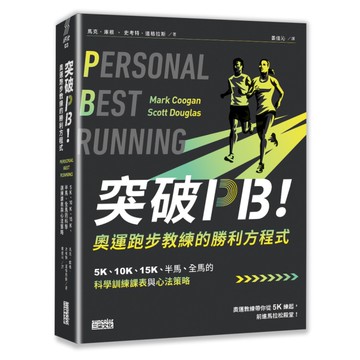 突破PB！奧運跑步教練的勝利方程式：5K、10K、15K、半馬、全馬的科學訓練課