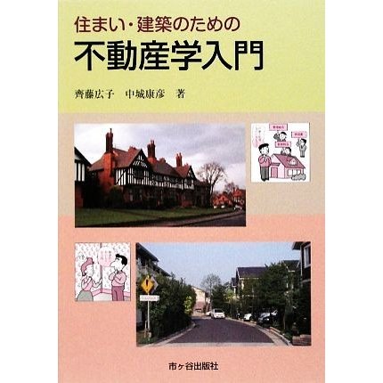 住まい・建築のための不動産学入門／齊藤広子，中城康彦