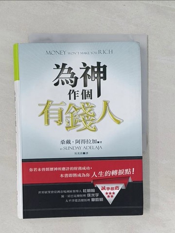 【書寶二手書T1／財經企管_SZW】為神作個有錢人_桑戴?阿得拉加