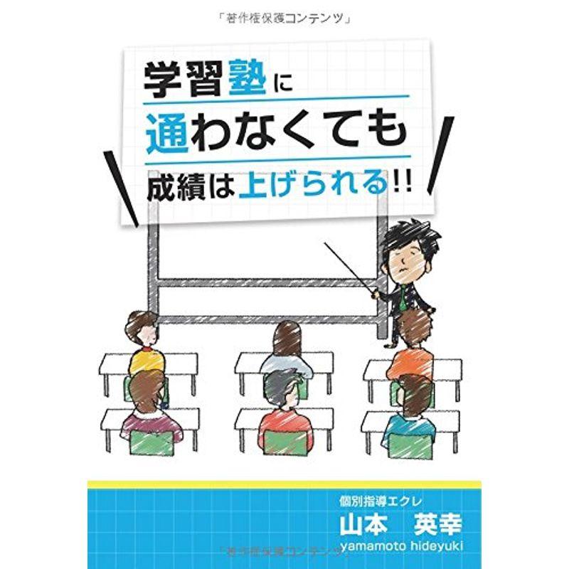 学習塾に通わなくても成績は上げられる