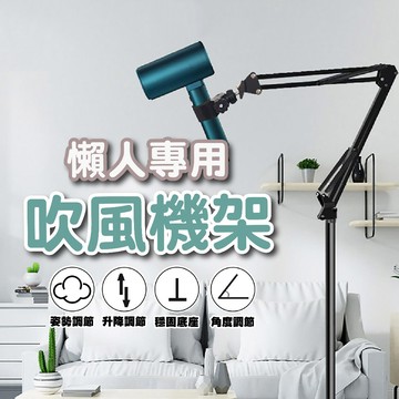 【全鋁合金】吹風機架 懶人吹風機 吹風機支架 130/170cm 全鋁合金 站立式吹風機 懶人支架 吹風機架 懶人吹風機