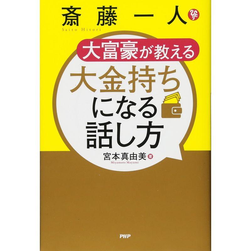 斎藤一人 大富豪が教える 大金持ちになる話し方