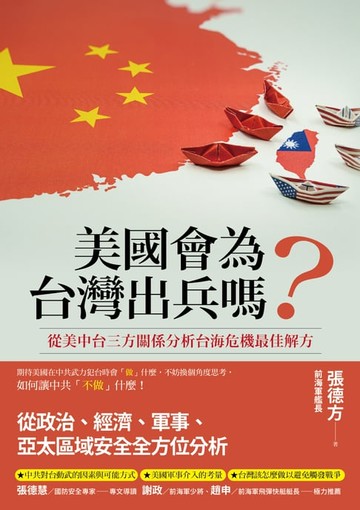 【電子書】美國會為台灣出兵嗎？: 從美中台三方關係分析台海危機最佳解方