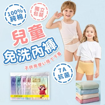 【隔日到貨】兒童拋棄式內褲 一次性兒童內褲 純棉 免洗兒童內褲 男童免洗內褲 女童免洗內褲 拋棄式短褲 旅行