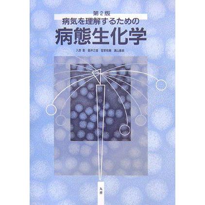 [A01209368]病気を理解するための病態生化学