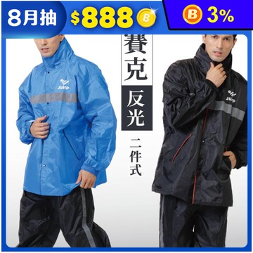 【JUMP】賽克雙反光兩件式雨衣