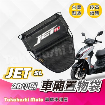 【皮革印刷】 JET 車廂置物袋 JET SL 置物袋 JET SR 置物袋 車廂收納袋 坐墊置物袋 機車置物袋 機車