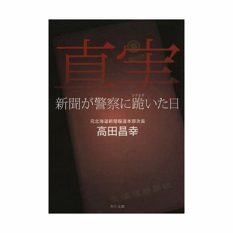 書籍のゆうメール同梱は2冊まで 本 雑誌 真実 新聞が警察に跪いた日 角川文庫 高田昌幸 著 文庫 通販 Lineポイント最大get Lineショッピング