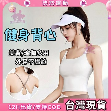 台灣現貨💟瑜伽背心 美背 運動背心 可單穿 性感背心 運動上衣女 健身衣帶胸墊 免穿內衣  健身衣 訓練服 瑜伽背心