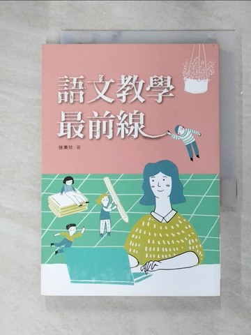 【書寶二手書T4／進修考試_GZY】語文教學最前線_徐美珍