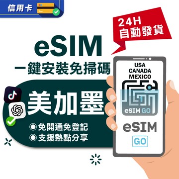 【eSIMGO】美加墨eSIM｜高速上網 24H自動發貨五分鐘取件 三地通用 網卡 美國 加拿大 墨西哥 esim美國