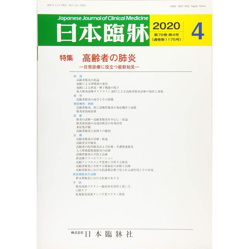 日本臨床 2020年 04 月号 雑誌