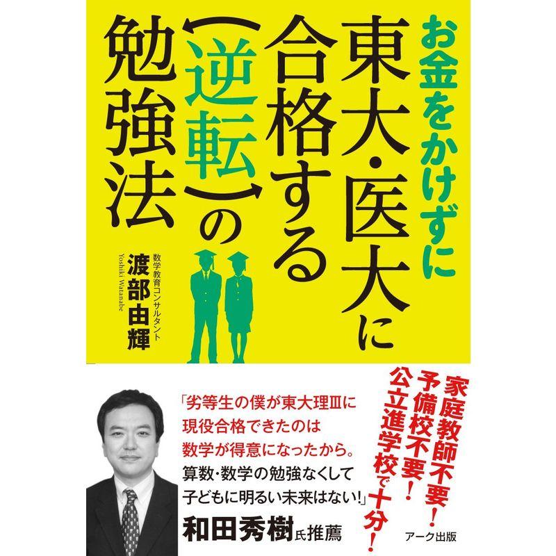 お金をかけずに東大・医大に合格する逆転の勉強法