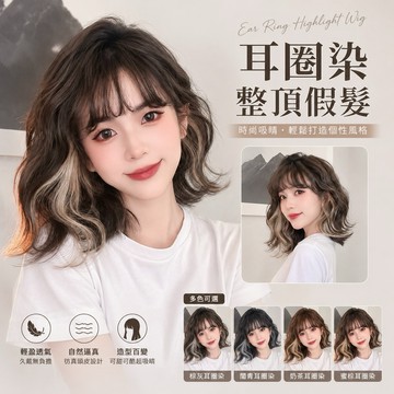 【24H台灣出】整頂式假髮 耳圈染 韓系空氣瀏海 女生全頭套 現貨 挑染羊毛捲 水波紋 氣質 自然 肩膀 短捲髮 WIG