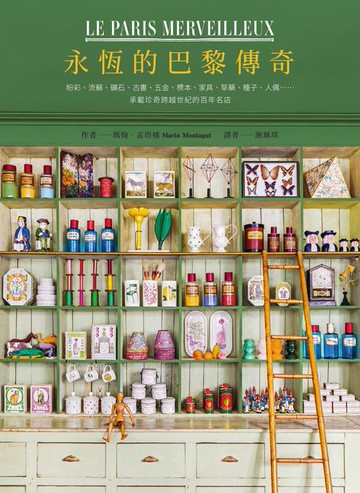 【電子書】永恆的巴黎傳奇：粉彩、流蘇、礦石、古書、五金、標本、家具、草藥、種子、人偶……承載珍奇跨越世紀的百年名店