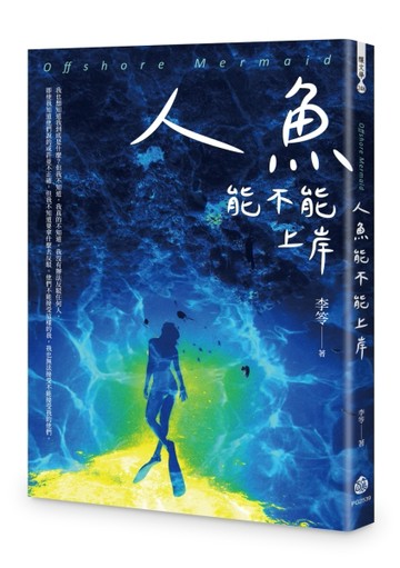 人魚能不能上岸[二手書_良好]