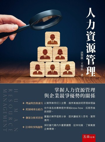 人力資源管理 (1版) 洪贊凱、王智弘 2023 五南