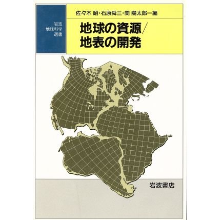 地球の資源／地表の開発 岩波地球科学選書／佐々木昭(編者),石原舜三(編者),関陽太郎(編者)