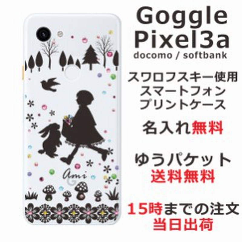 スマホケース グーグルピクセル3a Goggle Pixel 3a ケース 送料無料 ハードケース スワロケース 名入れ キラキラ 赤頭巾ちゃん 通販 Lineポイント最大1 0 Get Lineショッピング