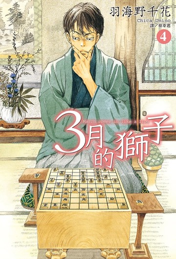 【電子書】3月的獅子(04)