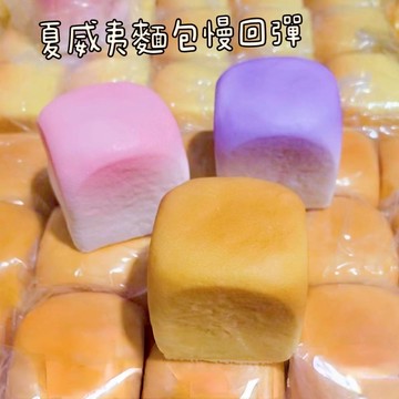 ▸現貨◂ 慢回彈 夏威夷麵包慢回彈 捏捏  慢回彈捏捏 軟軟 squishy 吸手指 麵包慢回彈 浙里慢 嘻嘻家 大方包