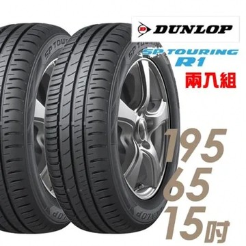 【登祿普】輪胎登祿普SPR1-195/65/15吋_二入組_195/65/15(車麗屋)