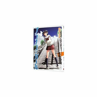 プラナス ガール ５ ガンガンｃ ｊｏｋｅｒ 松本トモキ 著者 通販 Lineポイント最大get Lineショッピング