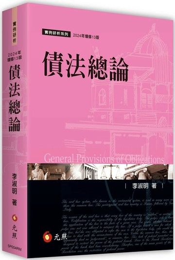 債法總論 13/e 李淑明 2024 元照出版有限公司