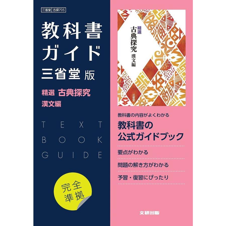 三省堂版ガイド705精選古典探究漢文編