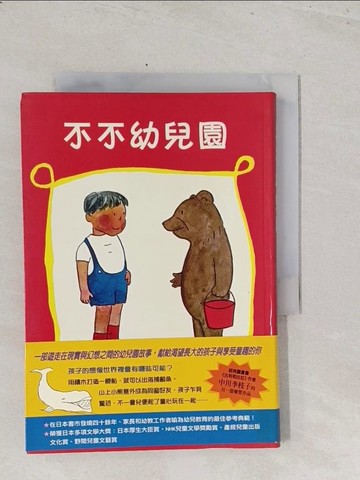 【書寶二手書T1／兒童文學_S7F】不不幼兒園_中川李枝子