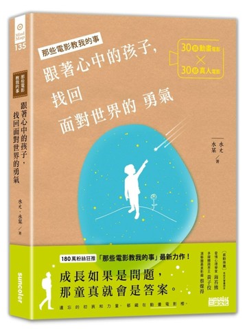 跟著心中的孩子，找回面對世界的勇氣：30部動畫電影╳30部真人電影，關於人生裡的[二手書_良好]