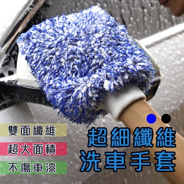 超細纖維 加大 雙面洗車手套 洗車 手套 洗車海棉 汽車美容 洗車用具 清洗用品 汽車百貨 輪框 擦車 輪框 玻璃 P