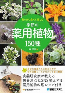 見つけて食べて愉しむ季節の薬用植物150種 料理レシピ付