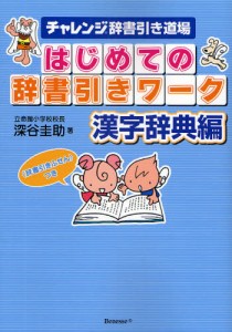 はじめての辞書引きワーク チャレンジ辞書引き道場 漢字辞典編 [本]