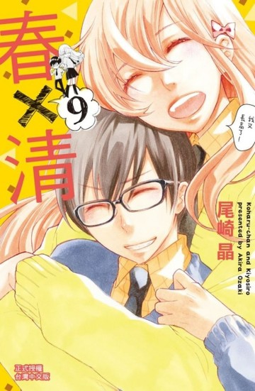 春×清（9完）[二手書_近全新]